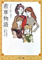 若草物語 ＜角川文庫＞ 改版.