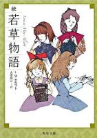 若草物語 続 ＜角川文庫＞ 改版.