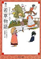 若草物語 第3 ＜角川文庫 15485＞ 改版.