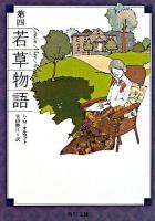 若草物語 第4 ＜角川文庫 15486＞ 改版.