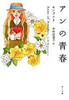 アンの青春 ＜角川文庫＞ 改版.