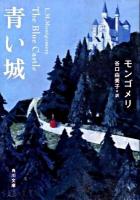 青い城 ＜角川文庫 15585＞
