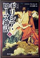 ギリシア・ローマ神話 : 完訳 下 ＜角川文庫＞ 増補改訂版.