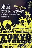 東京アウトサイダーズ ＜角川文庫  東京アンダーワールド 2＞