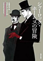シャーロック・ホームズの冒険 ＜角川文庫 16148＞