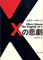 Xの悲劇 ＜角川文庫 15530＞