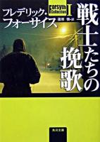 戦士たちの挽歌 ＜角川文庫  Forsyth collection / フレデリック・フォーサイス 著 1＞