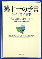 第十一の予言 : シャンバラの秘密 ＜角川文庫＞
