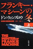 フランキー・マシーンの冬 上 ＜角川文庫 16411＞