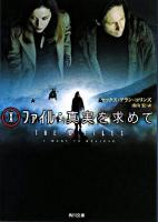 X-ファイル : 真実を求めて ＜角川文庫＞