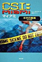 CSI:マイアミ 水中の悪魔 ＜角川文庫 15899＞