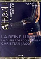 二つの王冠 ＜角川文庫  自由の王妃アアヘテプ物語 2＞