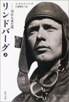 リンドバーグ : 空から来た男 上 ＜角川文庫＞