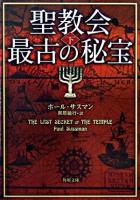 聖教会最古の秘宝 下 ＜角川文庫＞