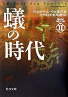 蟻の時代 ＜角川文庫  ウェルベル・コレクション 2＞