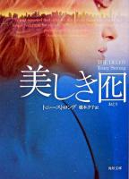 美しき囮 ＜角川文庫＞