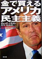 金で買えるアメリカ民主主義 ＜角川文庫＞