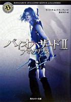 バイオハザード2 : アポカリプス ＜角川ホラー文庫＞