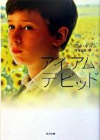アイ・アム・デビッド ＜角川文庫＞