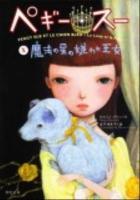 ペギー・スー 10 (魔法の星の嫌われ王女) ＜角川文庫 16943＞