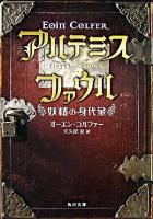 アルテミス・ファウル : 妖精の身代金 ＜角川文庫＞