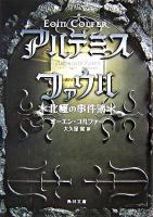 アルテミス・ファウル : 北極の事件簿 ＜角川文庫＞