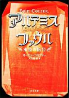 アルテミス・ファウル : 永遠の暗号 ＜角川文庫＞