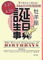 誕生日事典 牡羊座 ＜角川文庫＞