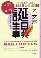 誕生日事典 乙女座 ＜角川文庫＞