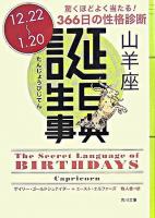誕生日事典 山羊座 ＜角川文庫＞
