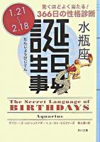 誕生日事典 水瓶座 ＜角川文庫＞