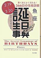 誕生日事典 魚座 ＜角川文庫＞
