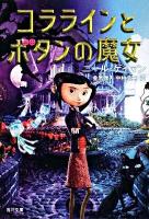 コララインとボタンの魔女 ＜角川文庫 16050＞