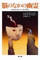脳のなかの幽霊 ＜角川文庫 16610＞