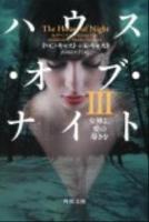 ハウス・オブ・ナイト 3 (女神よ、愛の導きを) ＜角川文庫 16894＞