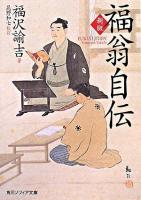 福翁自伝 ＜角川文庫  角川ソフィア文庫＞ 新版.