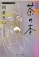 新訳茶の本 ＜角川文庫  角川ソフィア文庫  ビギナーズ日本の思想＞