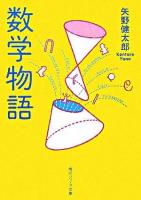 数学物語 ＜角川文庫＞ 改版.