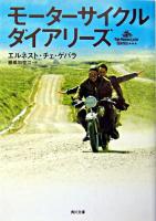 モーターサイクル・ダイアリーズ ＜角川文庫＞