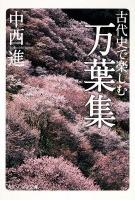 古代史で楽しむ万葉集 ＜角川文庫  角川ソフィア文庫  万葉集 16248  D-107-1＞