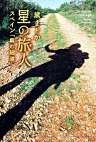 星の旅人 : スペイン「奥の細道」 ＜角川文庫 15802＞