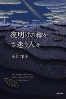 夜明けの縁をさ迷う人々 ＜角川文庫 16315＞