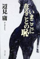 いまここに在ることの恥 ＜角川文庫 16237＞