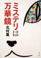 ミステリは万華鏡 ＜角川文庫 16183＞