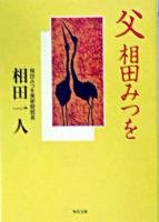 父相田みつを ＜角川文庫＞