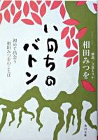 いのちのバトン : 初めて出会う相田みつをのことば ＜角川文庫＞