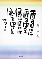 雨の日には雨の中を風の日には風の中を ＜角川文庫 15747＞