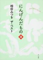 にんげんだもの : 相田みつをザ・ベスト 逢 ＜角川文庫 16965＞