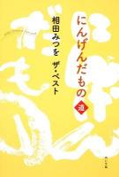にんげんだもの : 相田みつをザ・ベスト 道 ＜角川文庫 16966＞