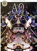 ΑΩ : 超空想科学怪奇譚 ＜角川ホラー文庫＞